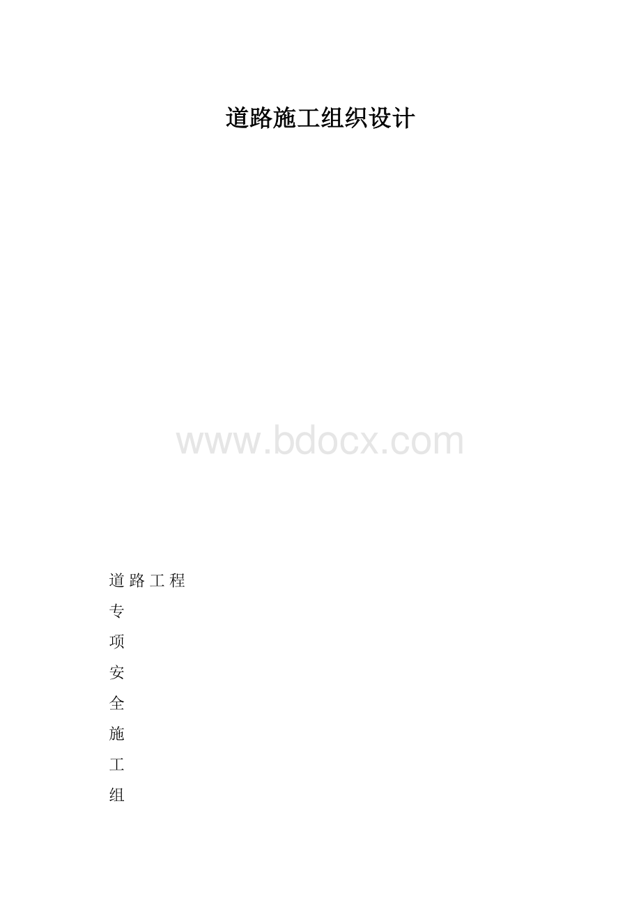 道路施工组织设计.docx