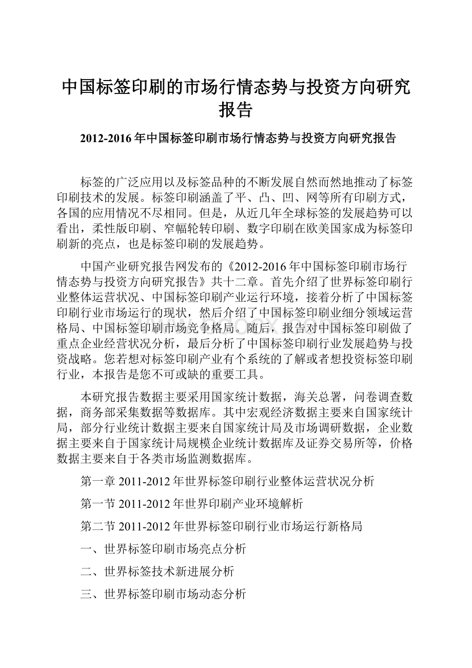 中国标签印刷的市场行情态势与投资方向研究报告Word文件下载.docx_第1页