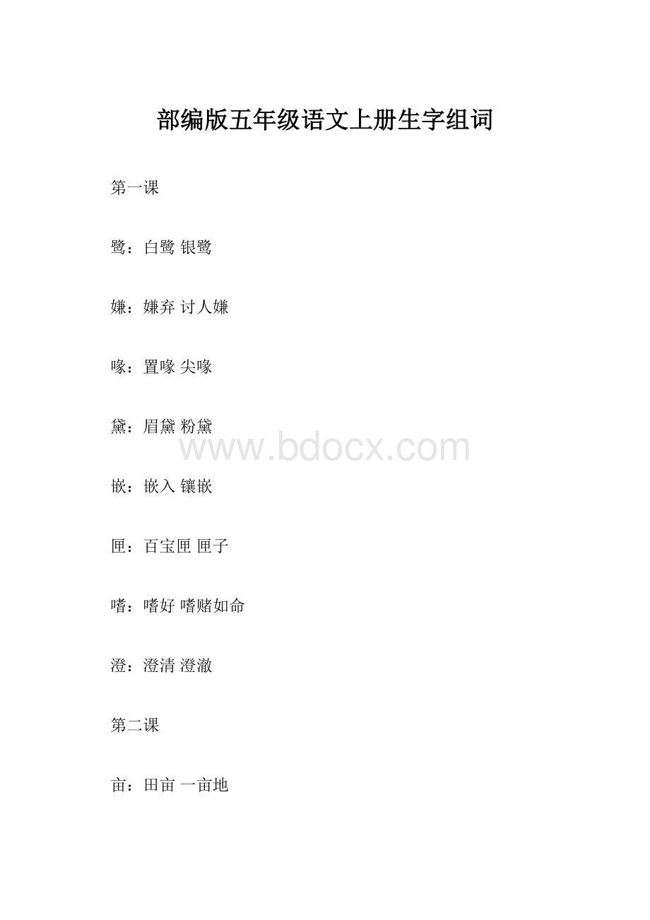 部编版五年级语文上册生字组词Word格式文档下载.docx_第1页