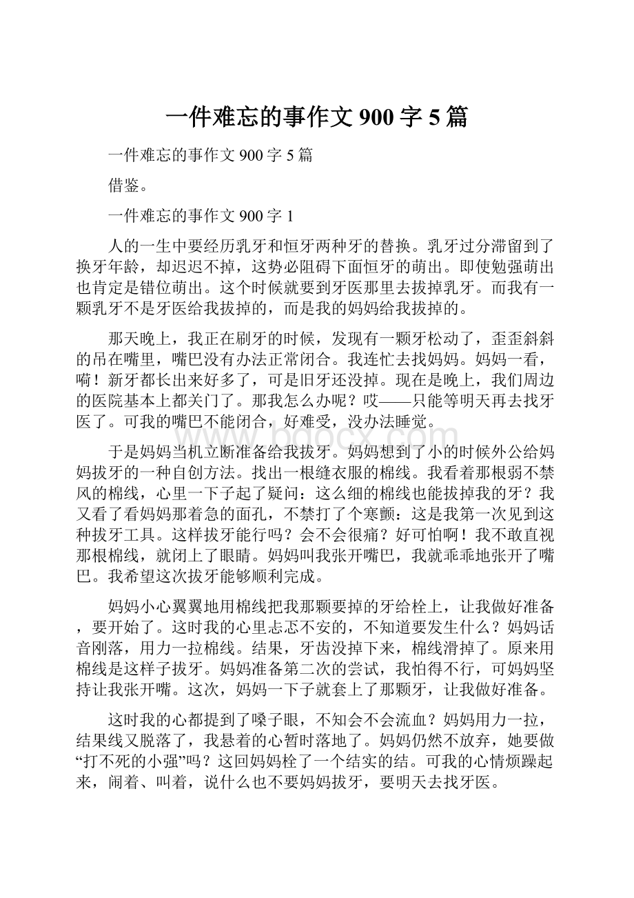 一件难忘的事作文900字5篇Word格式文档下载.docx