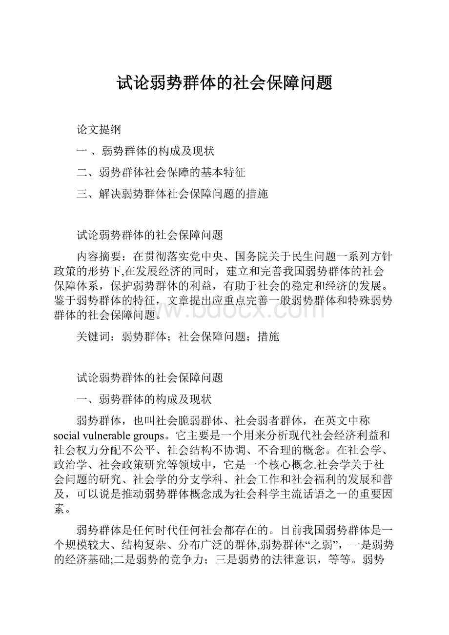 试论弱势群体的社会保障问题.docx