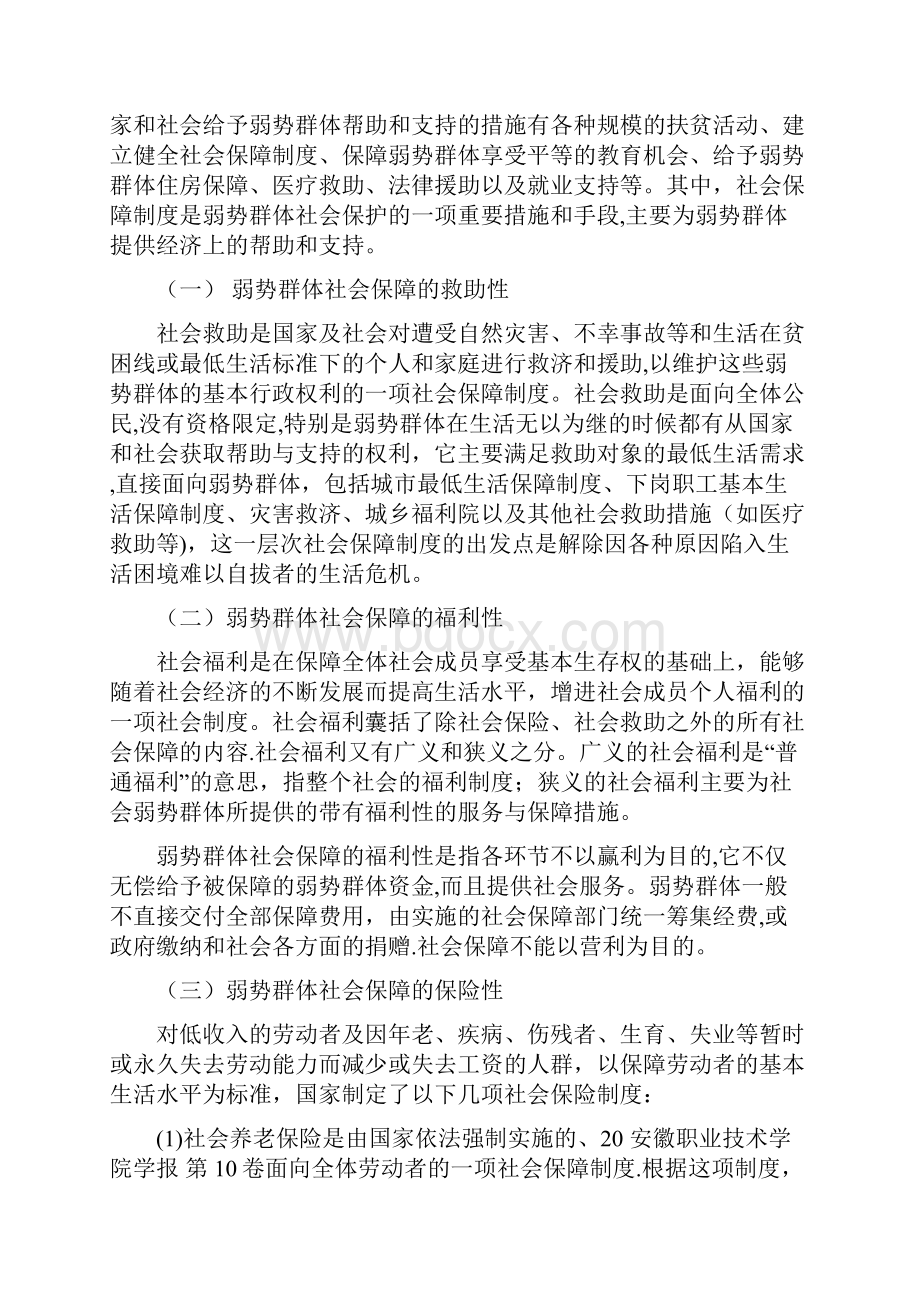 试论弱势群体的社会保障问题文档格式.docx_第3页