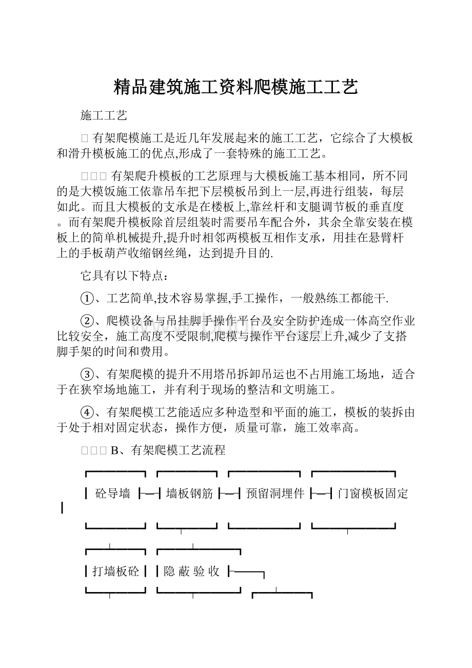 精品建筑施工资料爬模施工工艺.docx_第1页