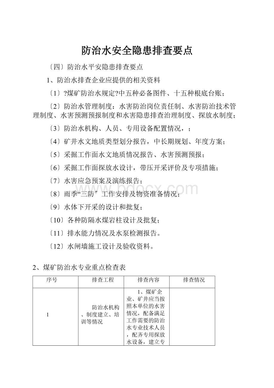 防治水安全隐患排查要点.docx