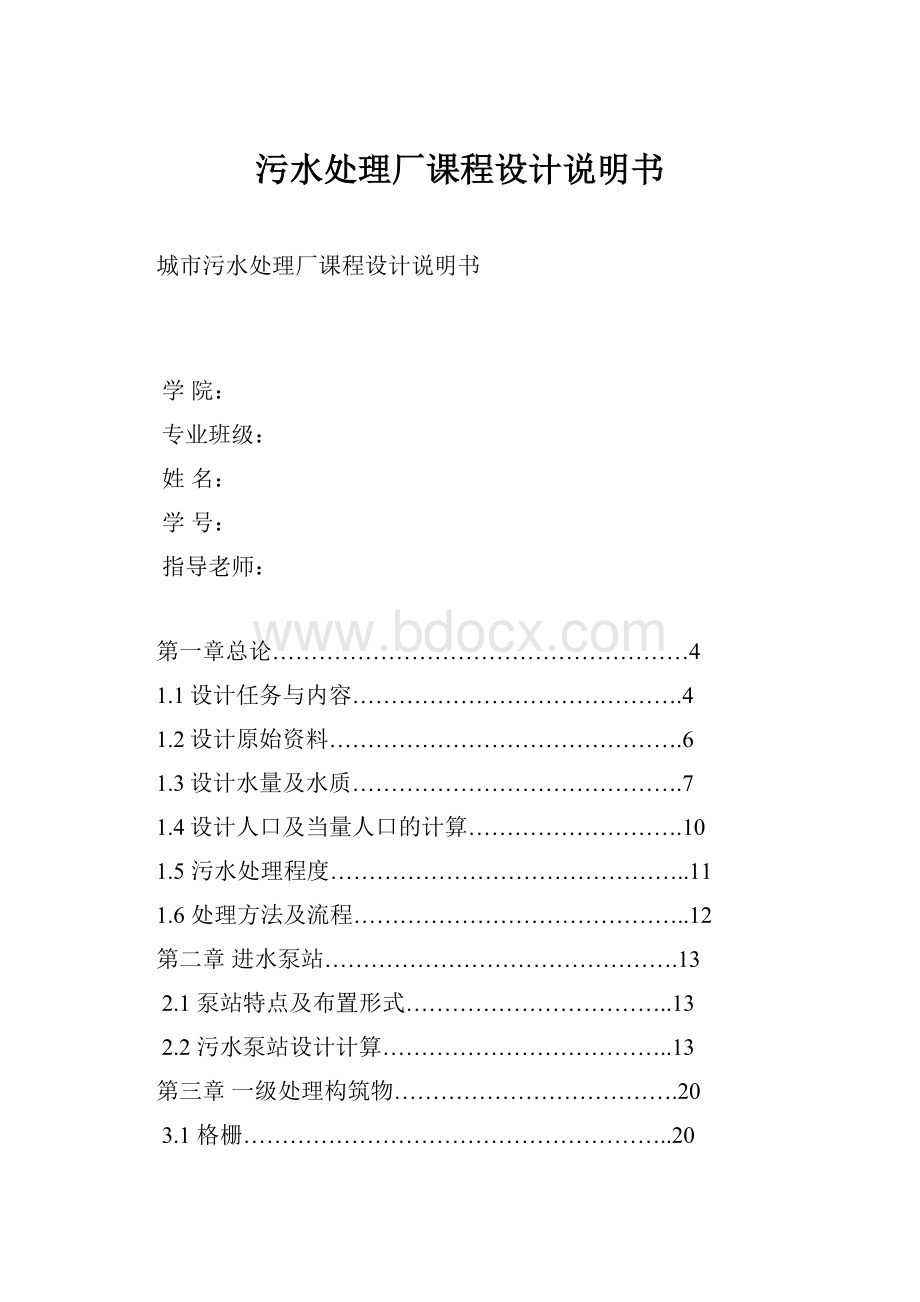 污水处理厂课程设计说明书.docx_第1页