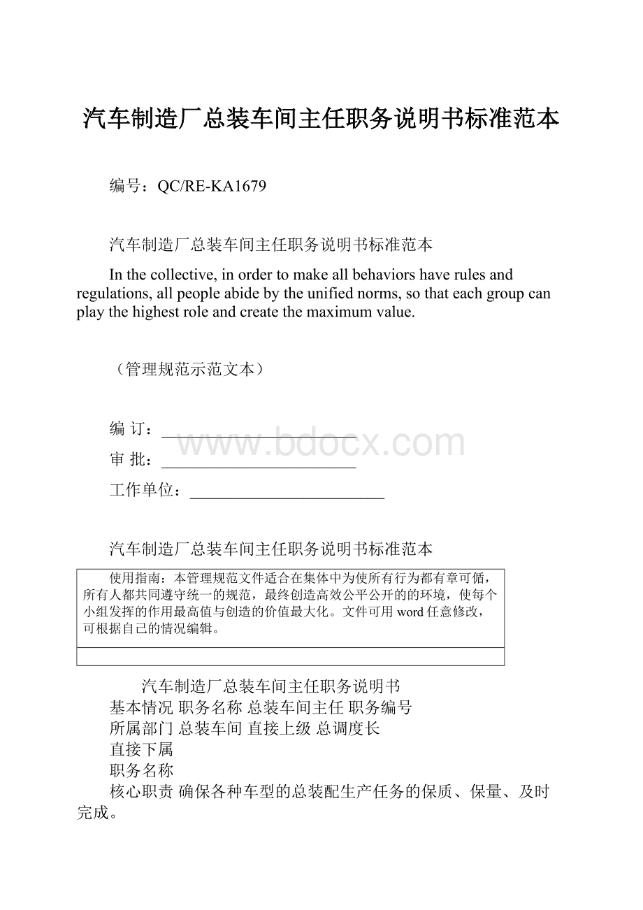 汽车制造厂总装车间主任职务说明书标准范本Word格式文档下载.docx_第1页