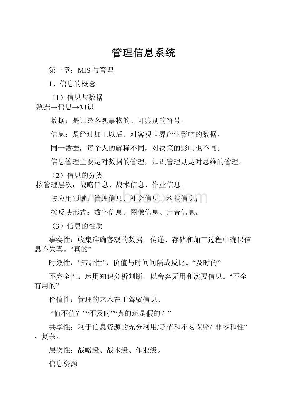 管理信息系统.docx_第1页