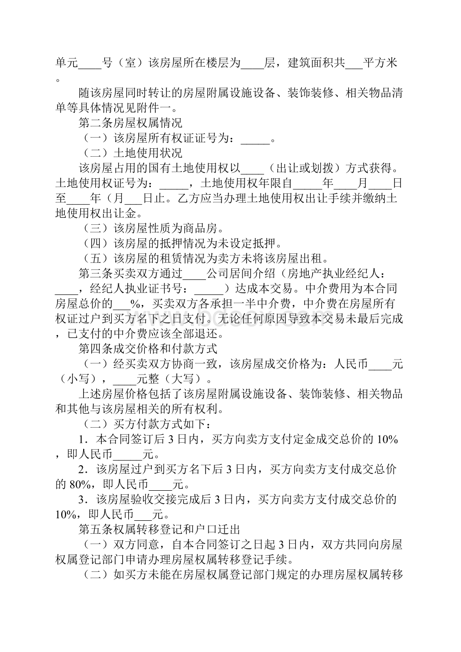 哈尔滨二手房买卖合同合同范本Word下载.docx_第2页