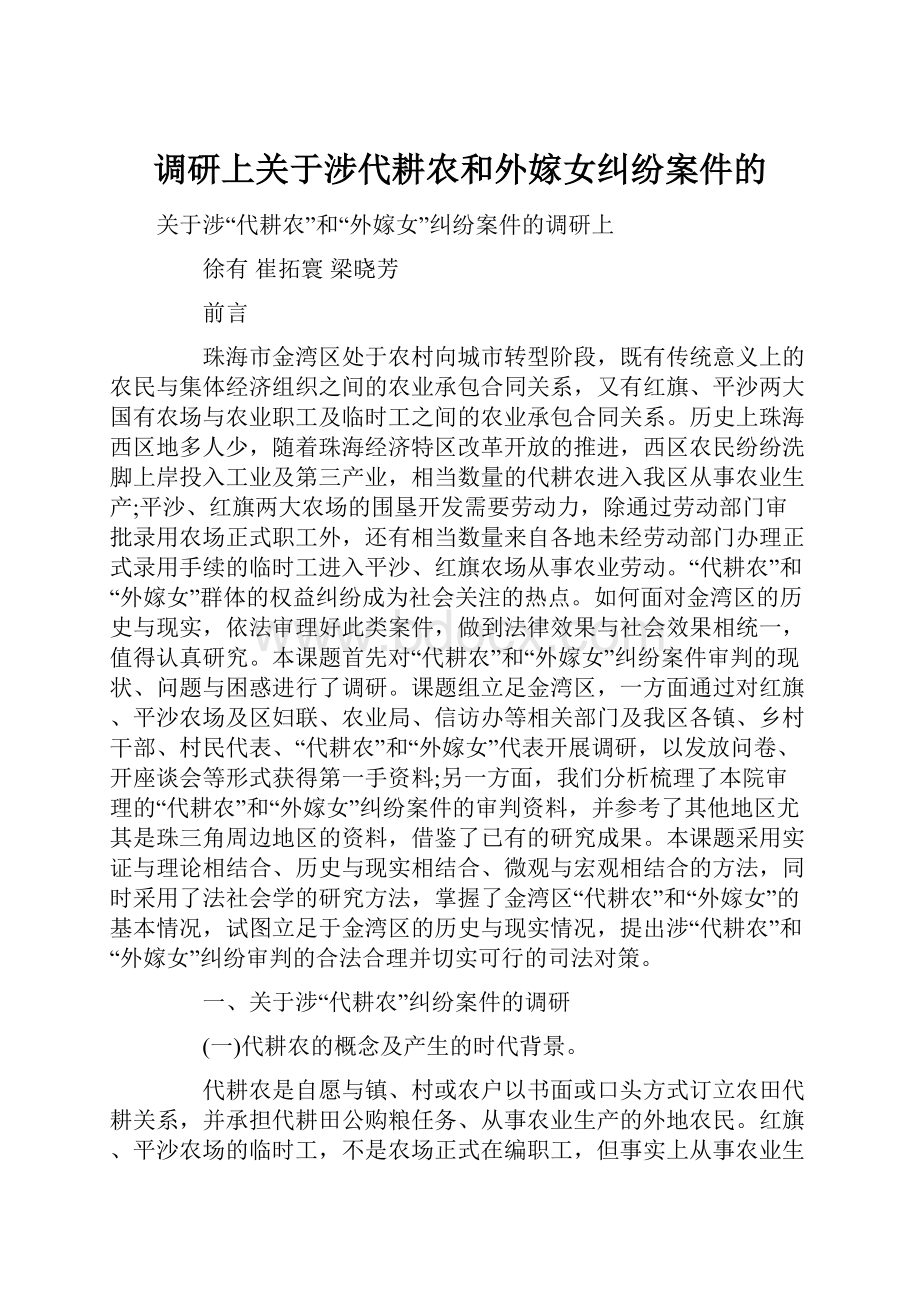 调研上关于涉代耕农和外嫁女纠纷案件的.docx_第1页