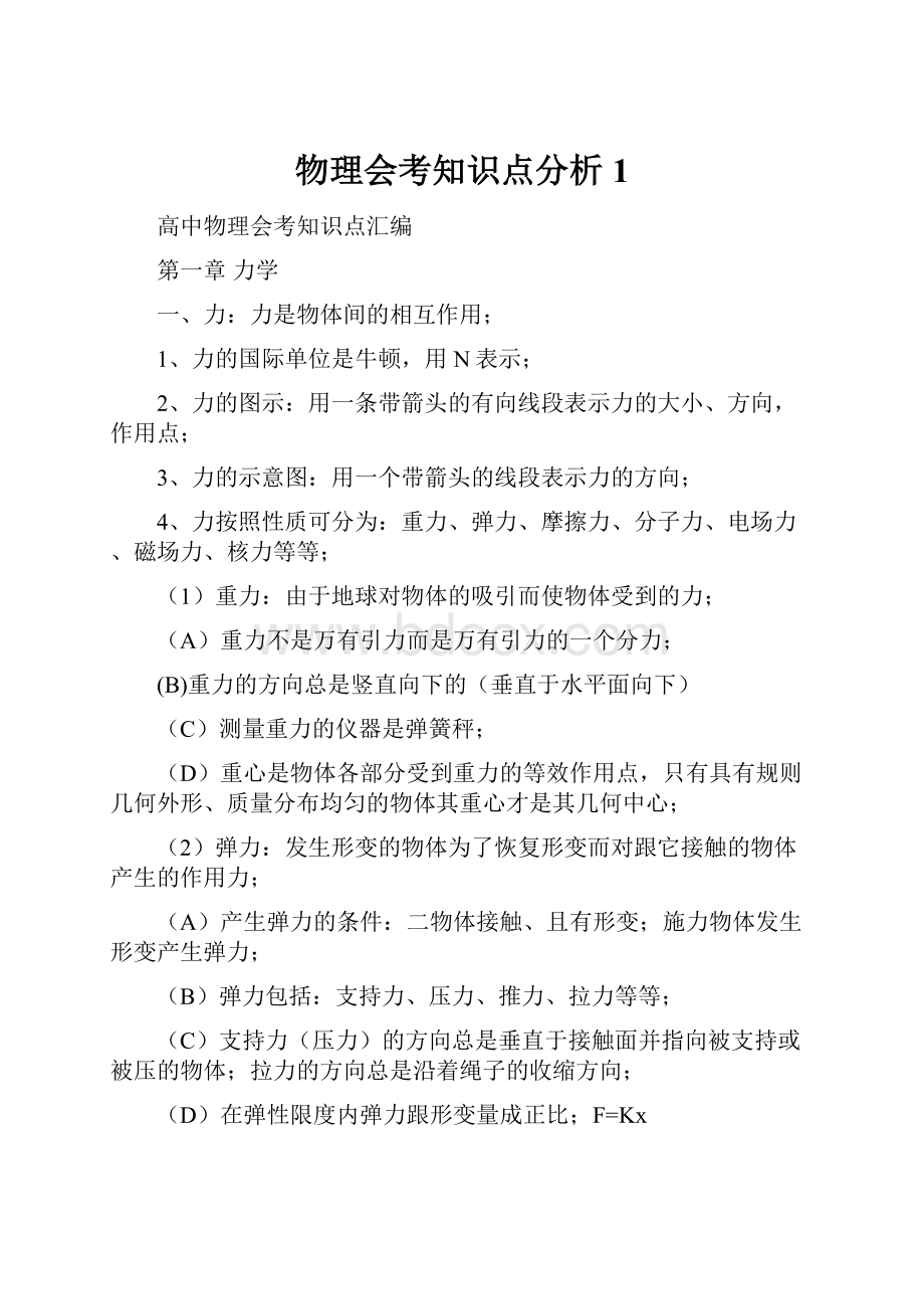 物理会考知识点分析1.docx_第1页