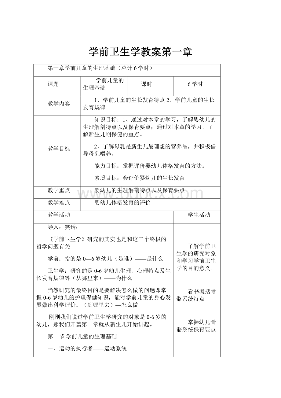 学前卫生学教案第一章.docx_第1页