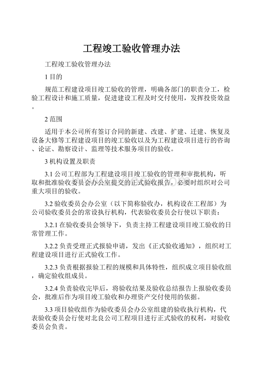 工程竣工验收管理办法.docx_第1页