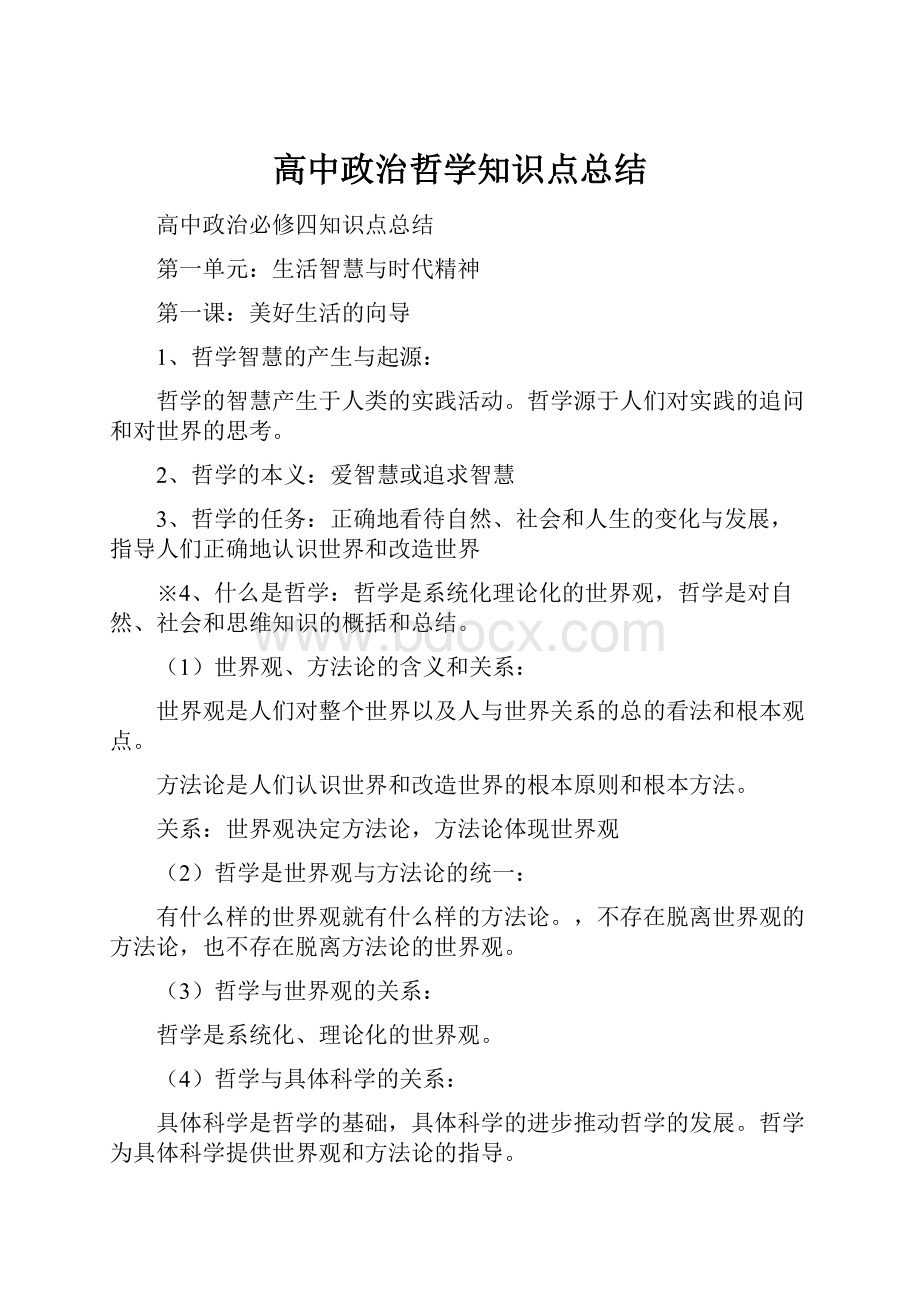 高中政治哲学知识点总结.docx_第1页