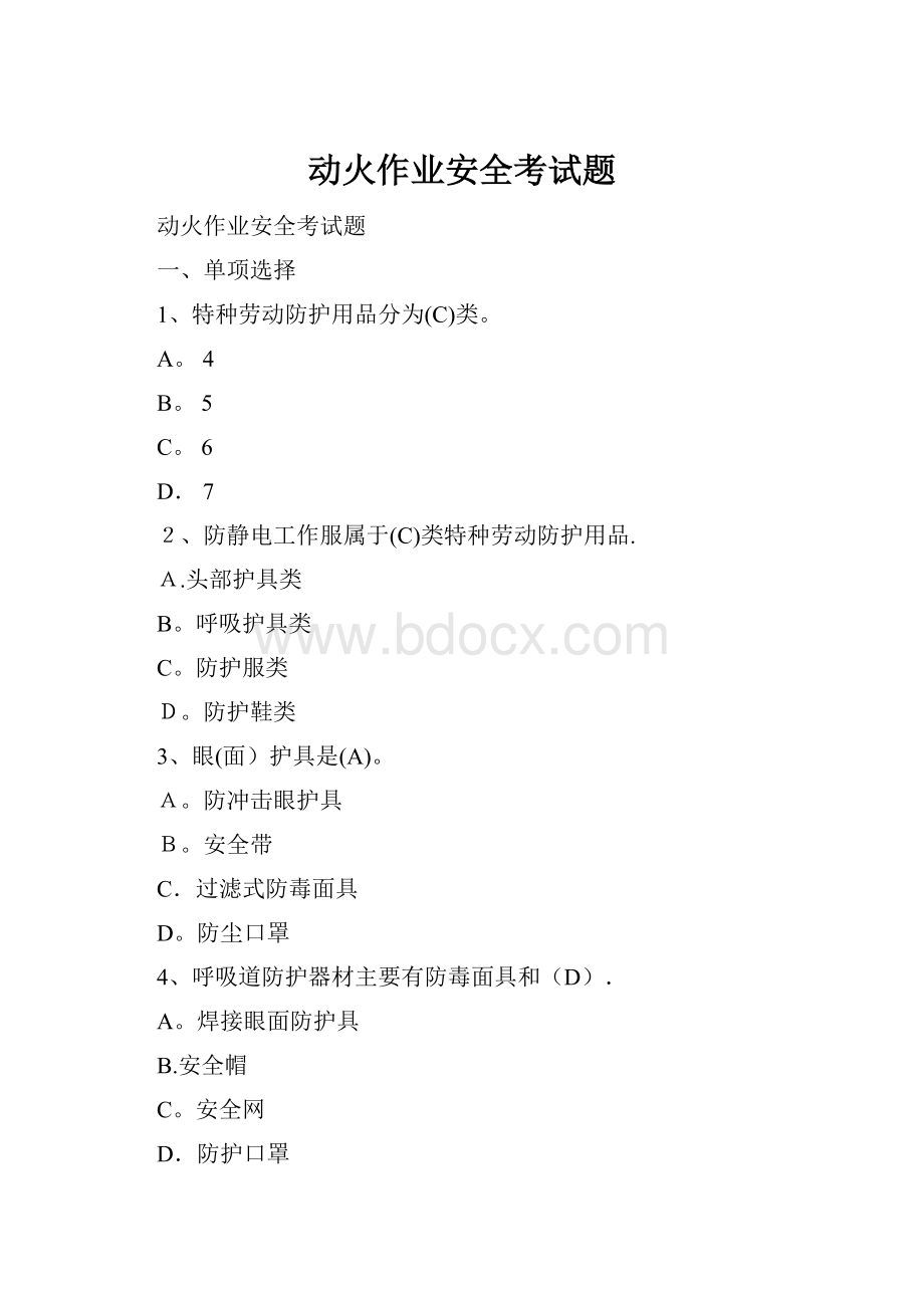 动火作业安全考试题Word下载.docx_第1页