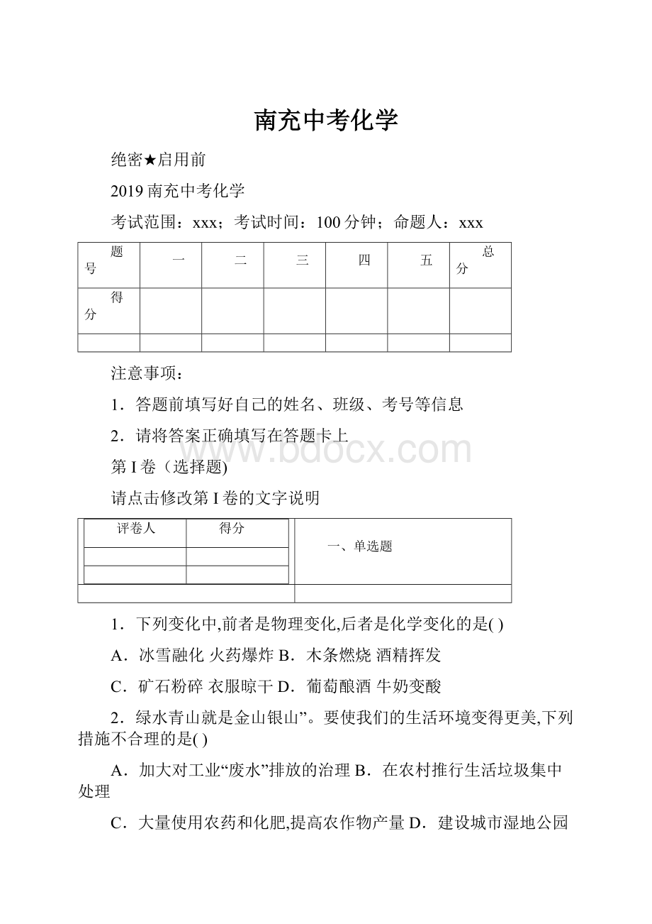 南充中考化学文档格式.docx_第1页