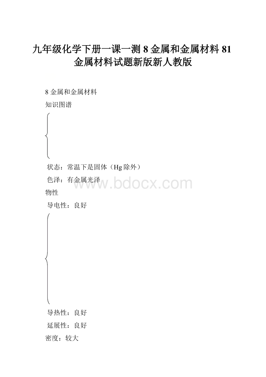 九年级化学下册一课一测8金属和金属材料81金属材料试题新版新人教版.docx_第1页