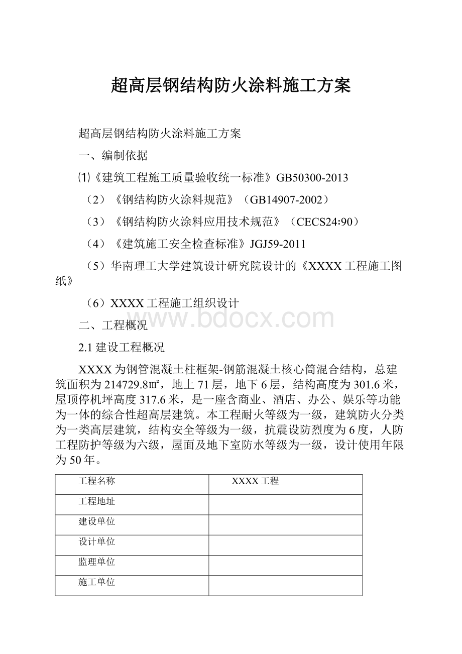 超高层钢结构防火涂料施工方案.docx