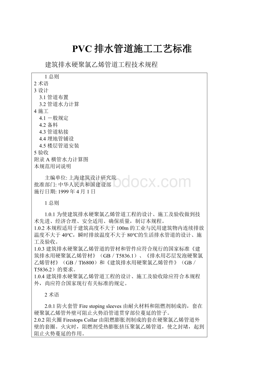 PVC排水管道施工工艺标准Word文档下载推荐.docx