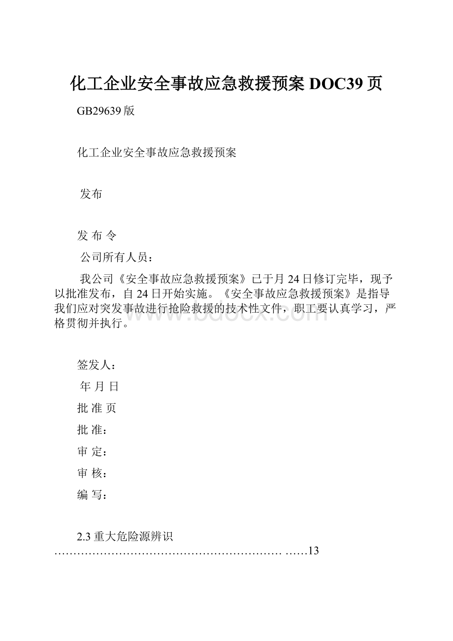 化工企业安全事故应急救援预案DOC39页.docx