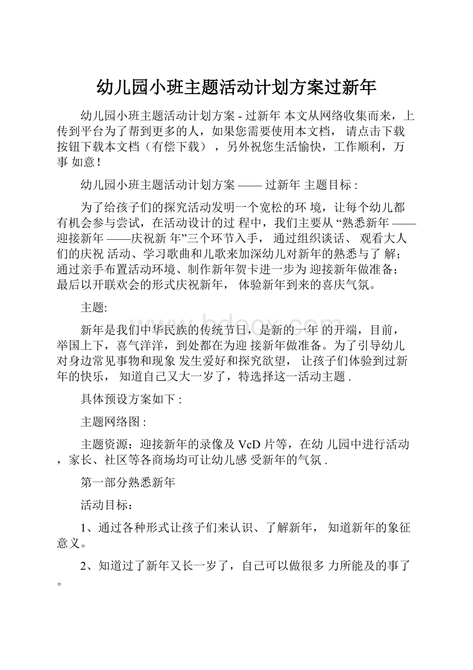 幼儿园小班主题活动计划方案过新年.docx_第1页