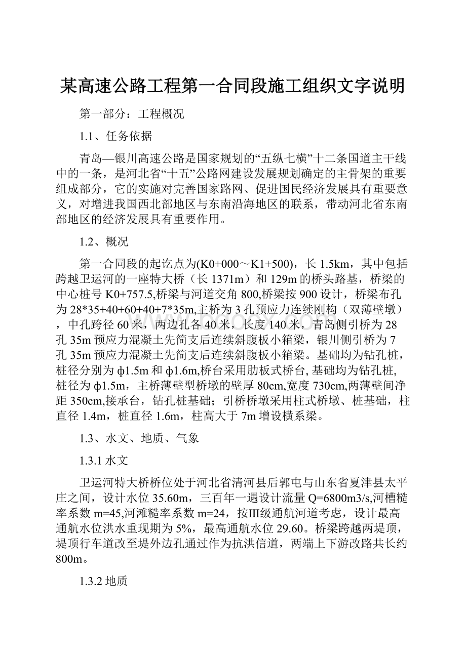 某高速公路工程第一合同段施工组织文字说明.docx_第1页