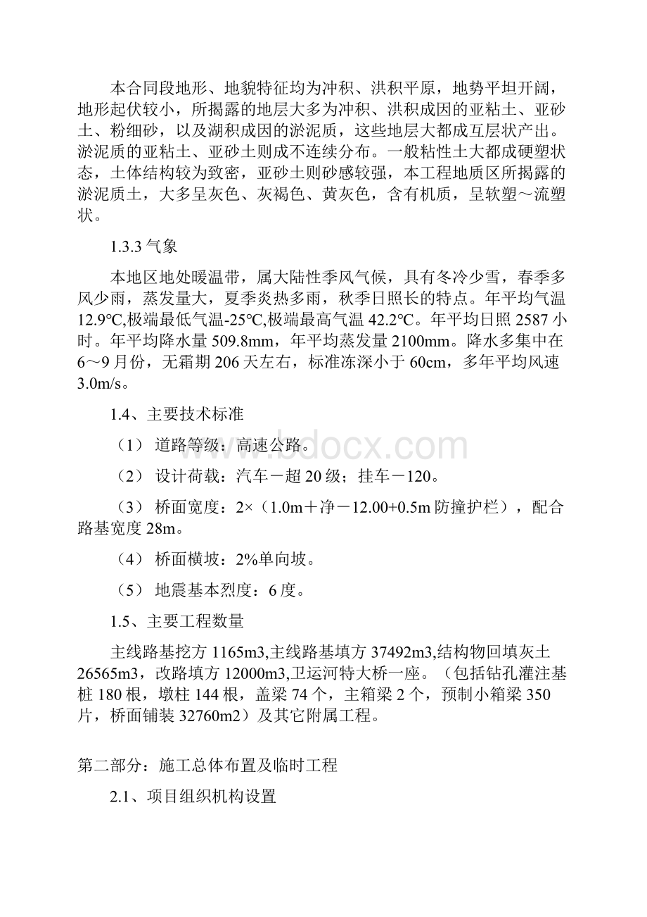 某高速公路工程第一合同段施工组织文字说明.docx_第2页