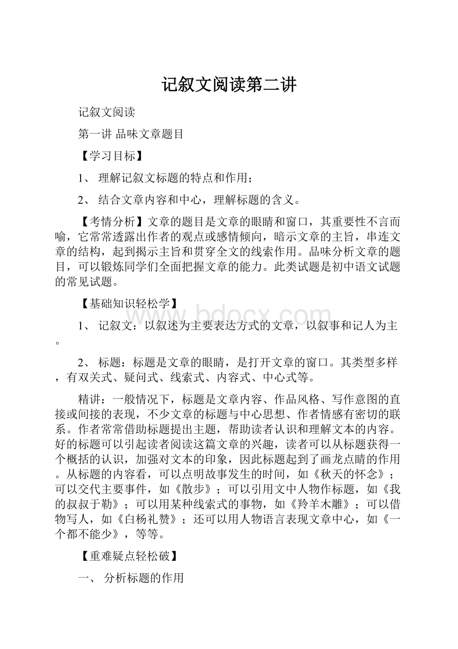 记叙文阅读第二讲Word格式文档下载.docx_第1页