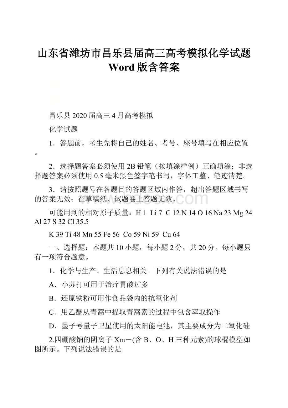 山东省潍坊市昌乐县届高三高考模拟化学试题 Word版含答案Word下载.docx_第1页