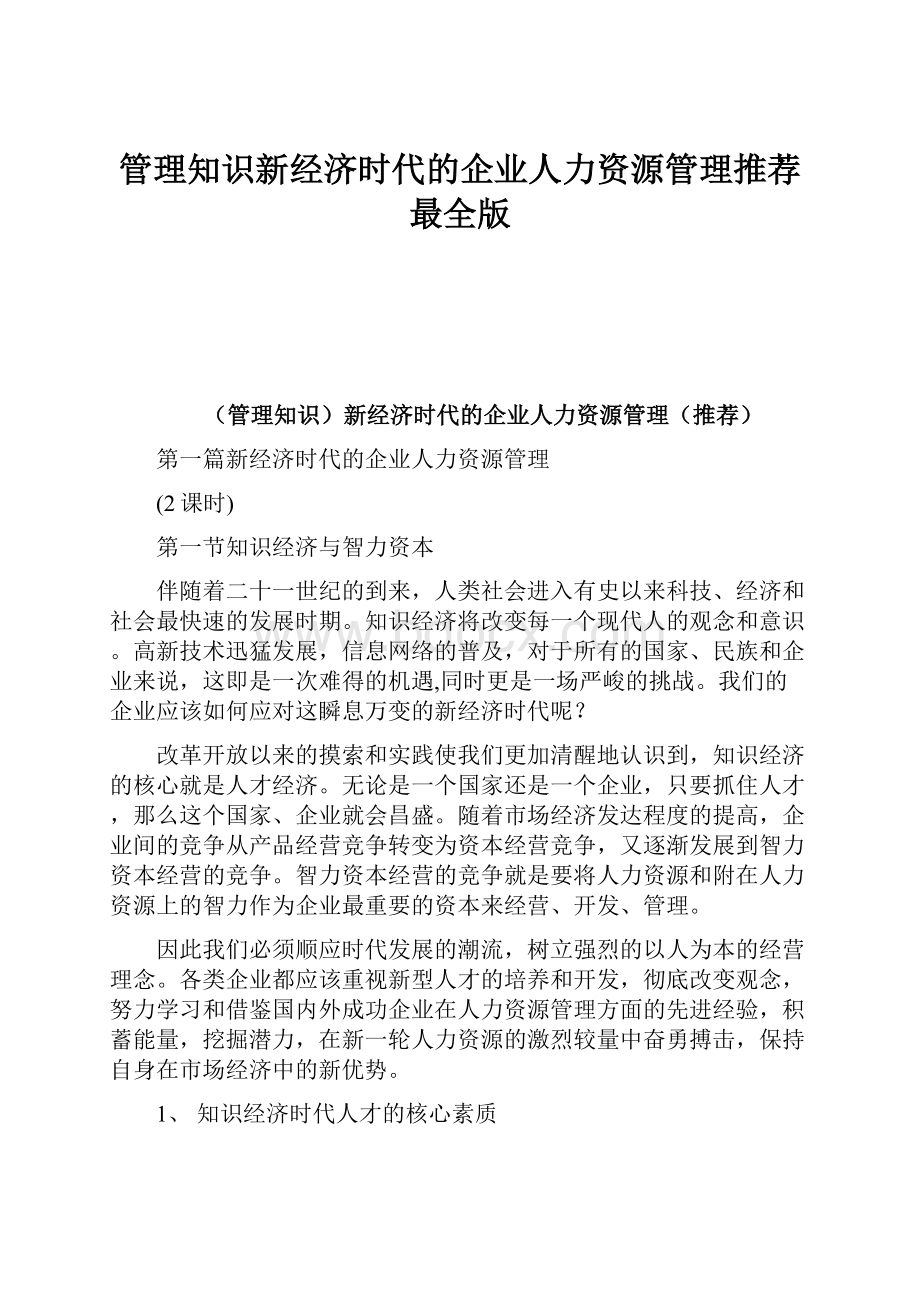 管理知识新经济时代的企业人力资源管理推荐最全版.docx