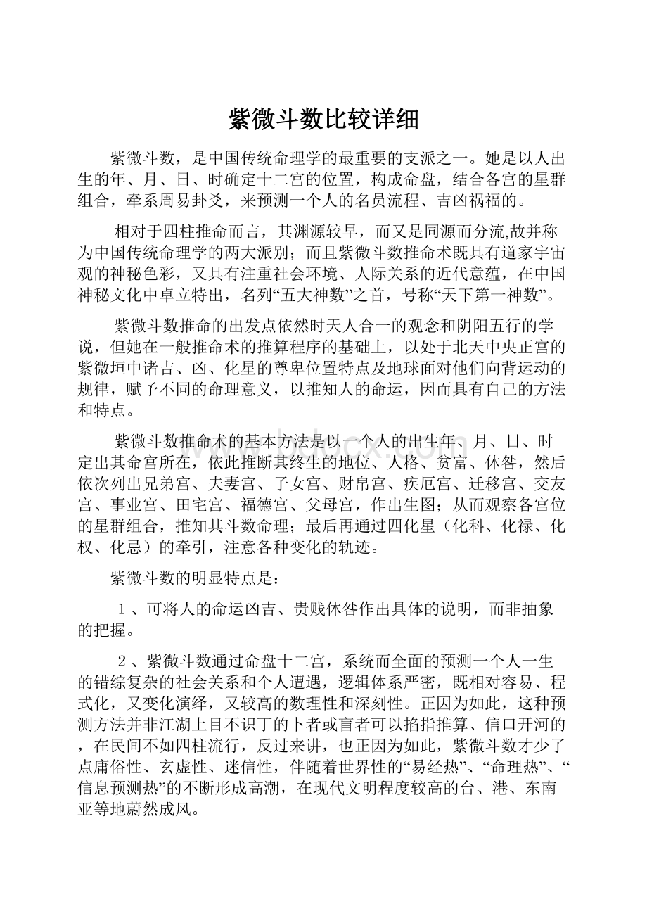 紫微斗数比较详细.docx_第1页