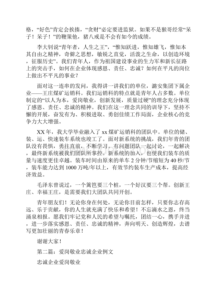 忠诚企业爱岗敬业演讲稿与快乐无极限广播稿汇编.docx_第2页