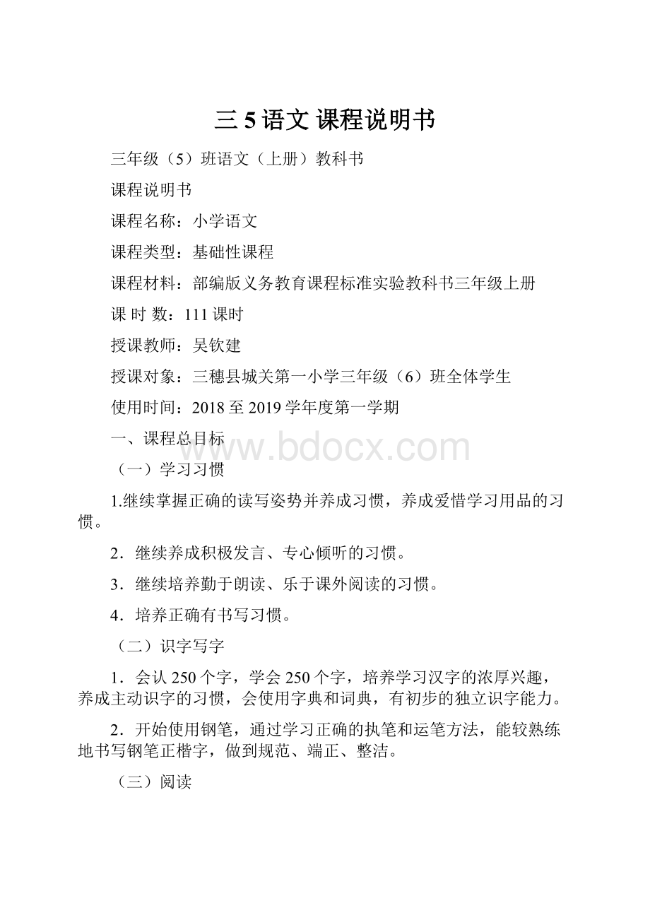 三5语文 课程说明书Word格式.docx