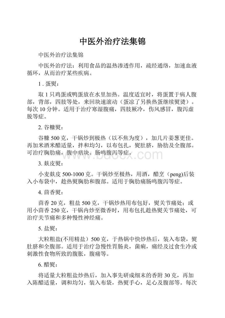 中医外治疗法集锦Word下载.docx