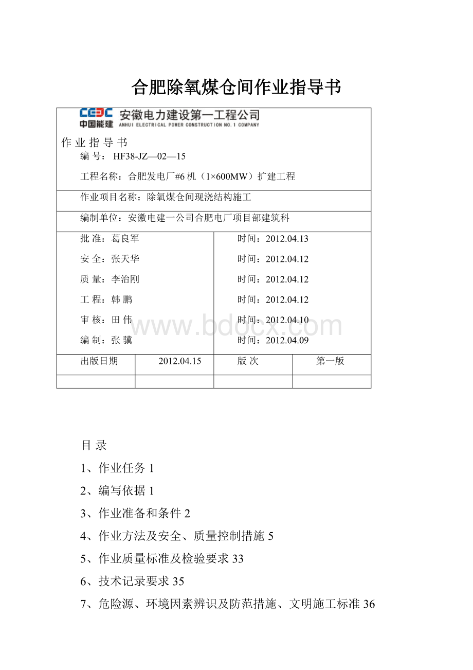 合肥除氧煤仓间作业指导书.docx