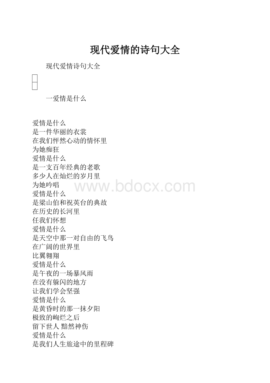 现代爱情的诗句大全.docx_第1页