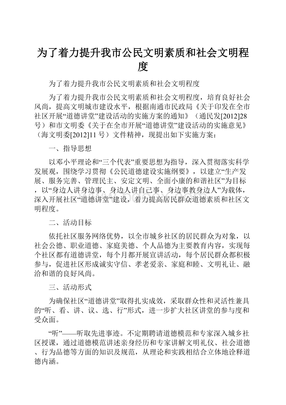 为了着力提升我市公民文明素质和社会文明程度.docx_第1页