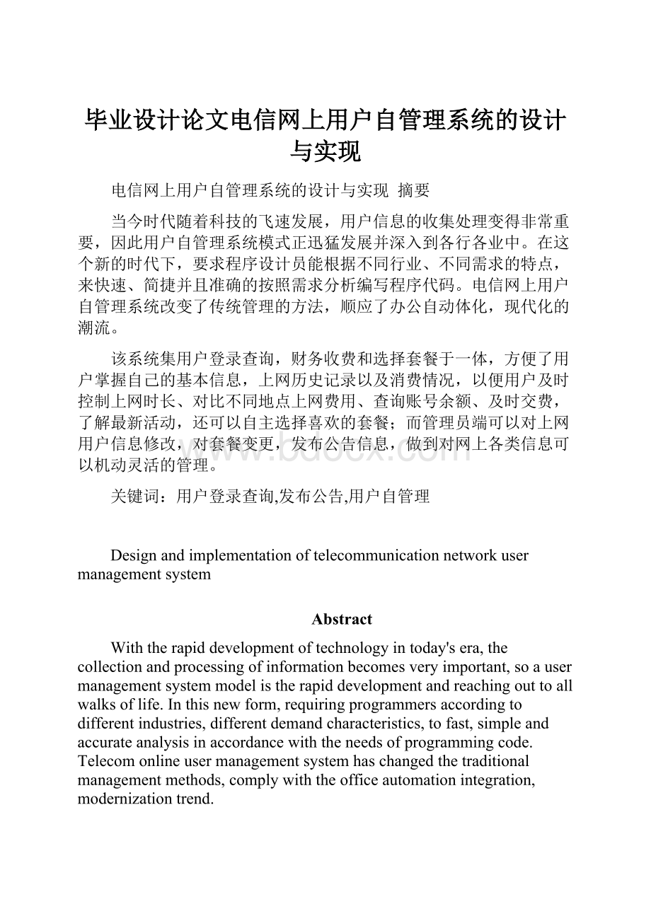 毕业设计论文电信网上用户自管理系统的设计与实现.docx