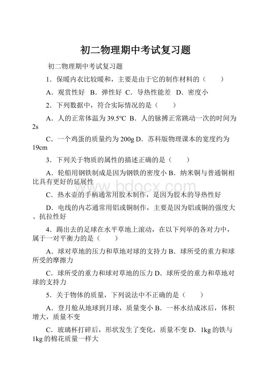 初二物理期中考试复习题Word格式文档下载.docx