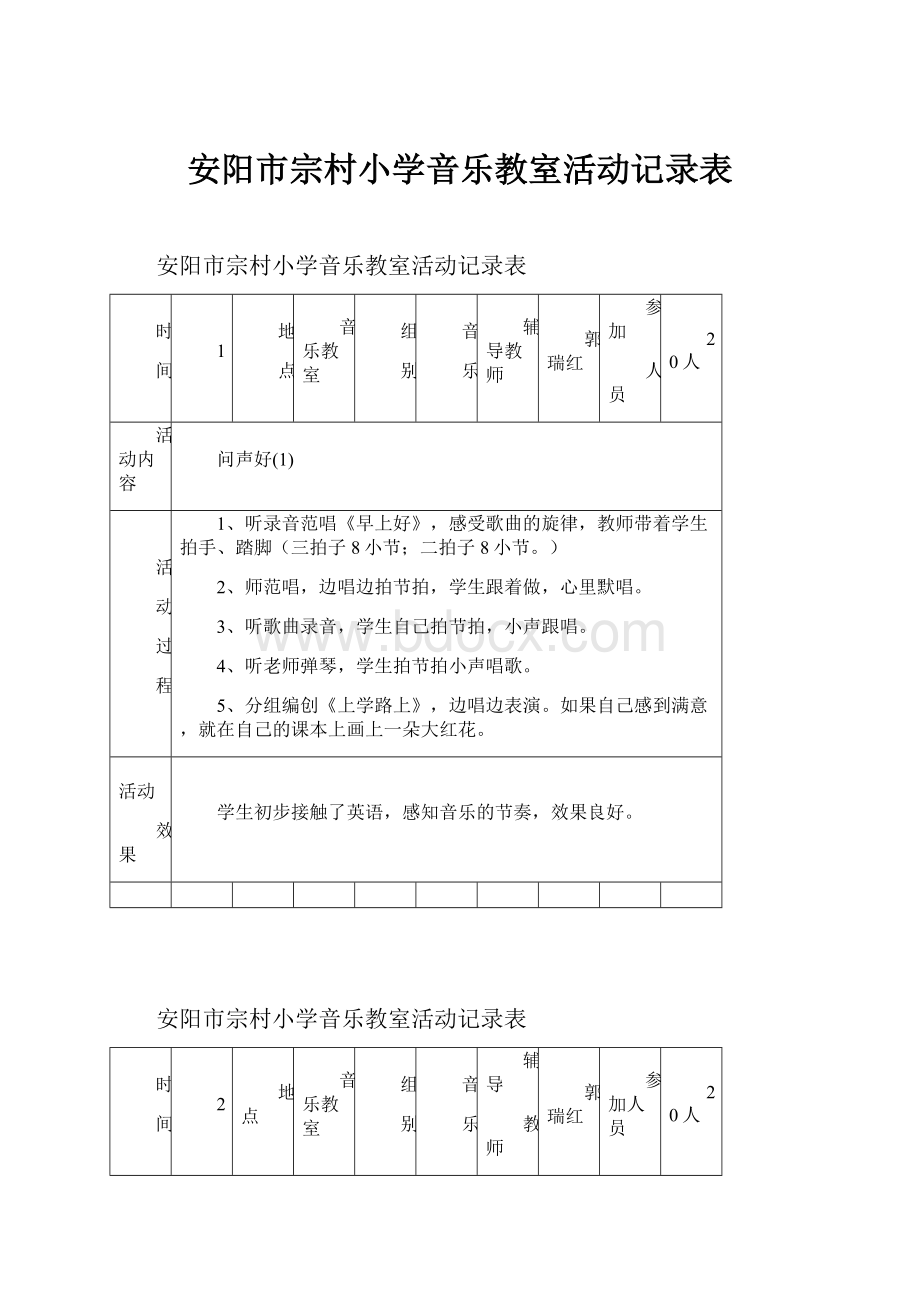 安阳市宗村小学音乐教室活动记录表.docx_第1页