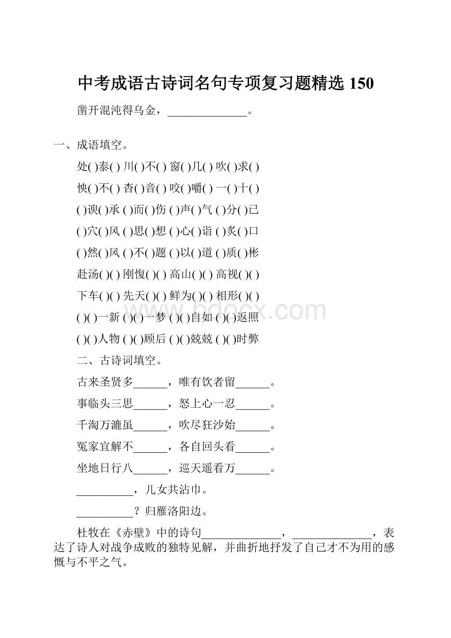 中考成语古诗词名句专项复习题精选150Word格式文档下载.docx_第1页