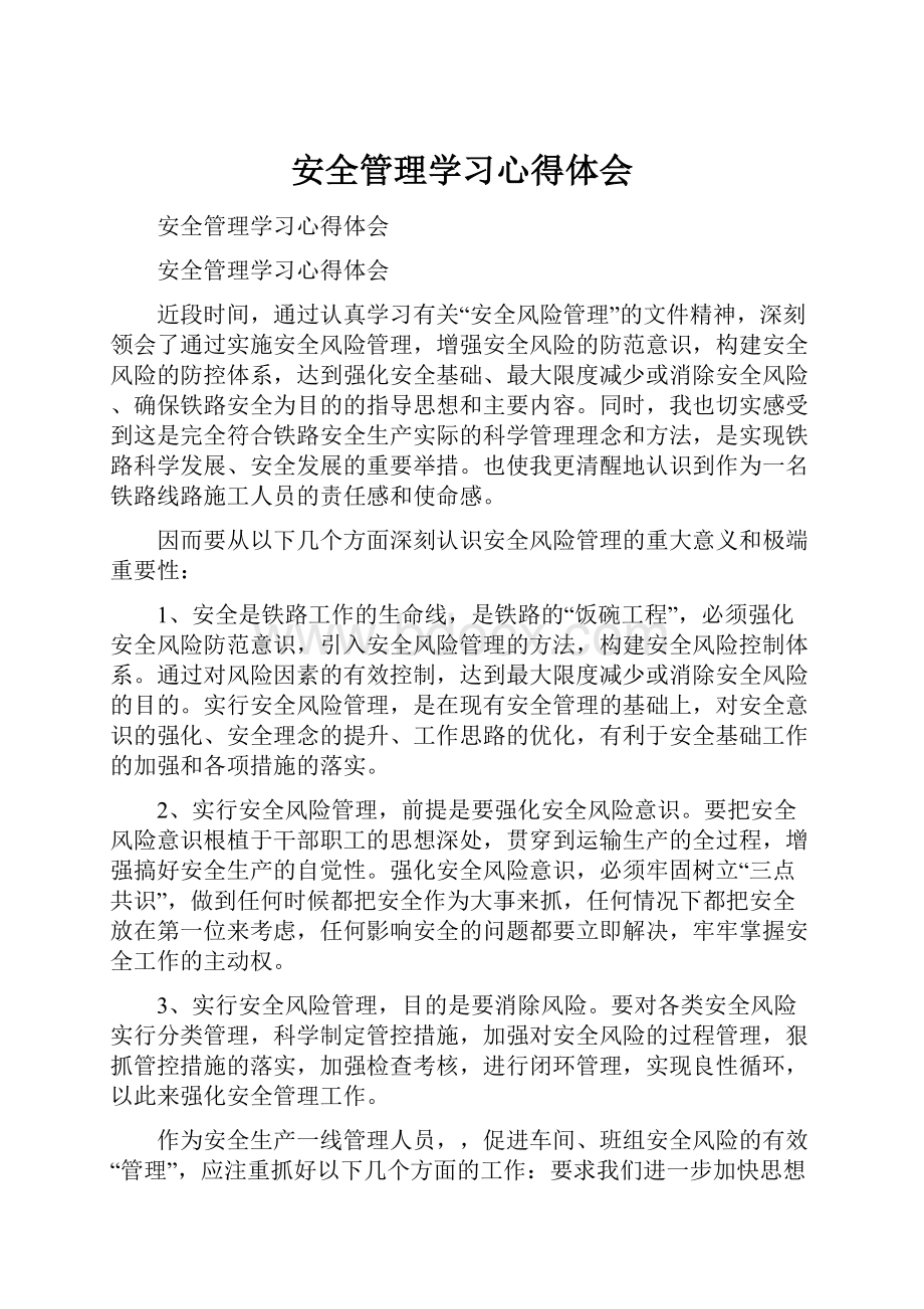 安全管理学习心得体会.docx_第1页