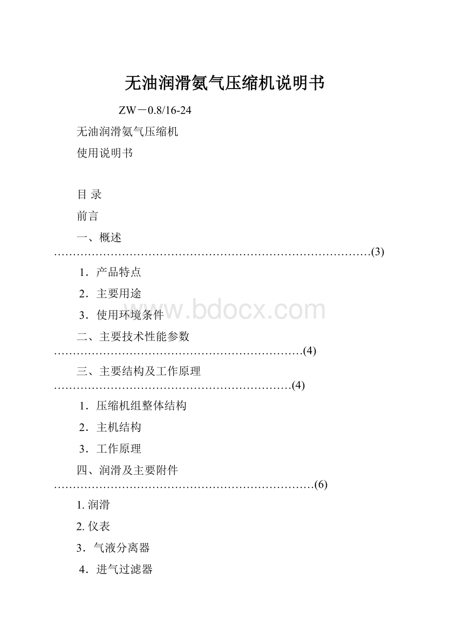 无油润滑氨气压缩机说明书Word文件下载.docx_第1页