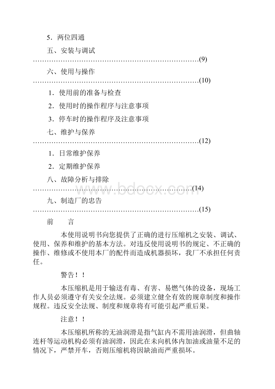 无油润滑氨气压缩机说明书Word文件下载.docx_第2页