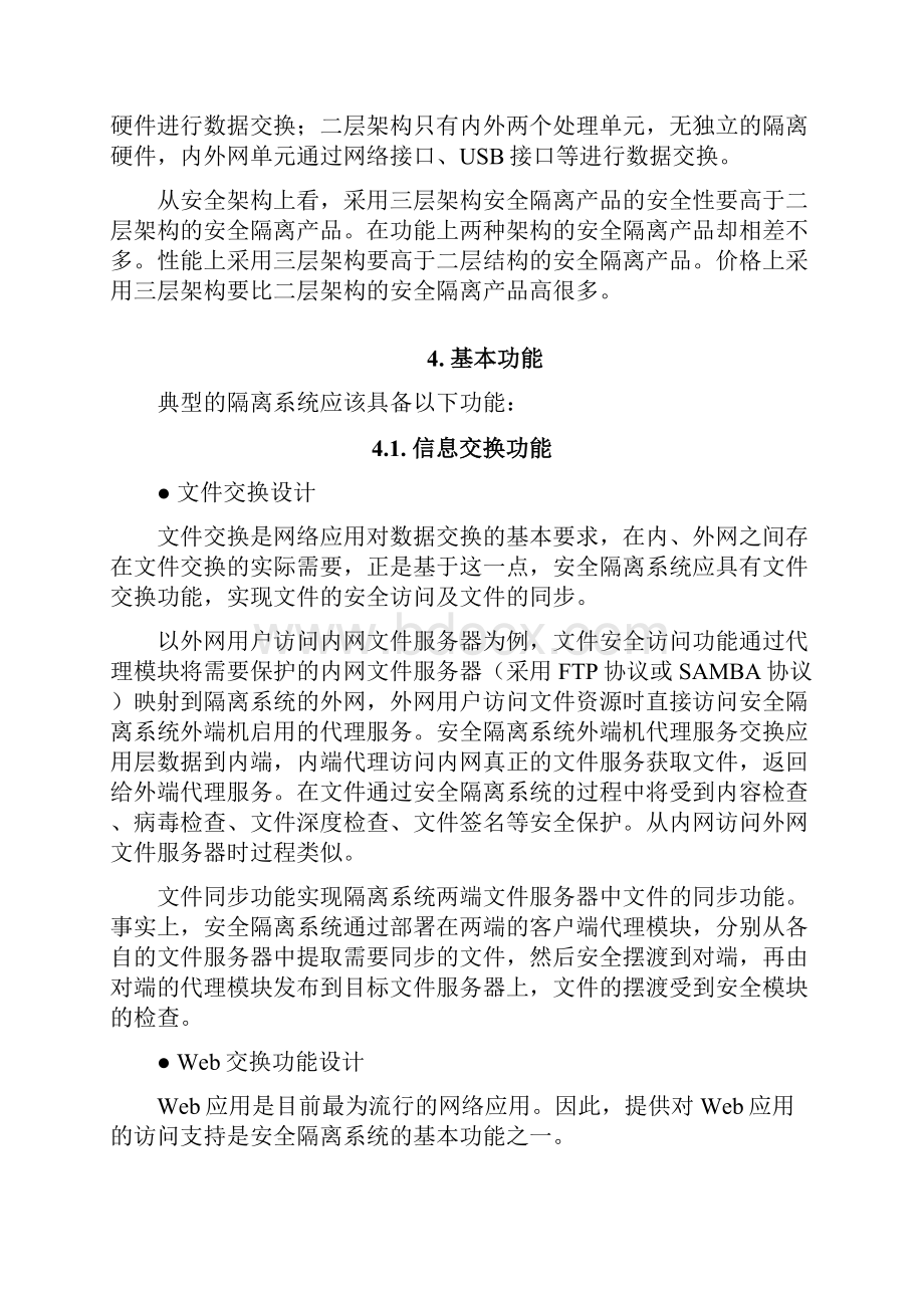 XX集团企业内外网安全隔离与数据交换双网系统建设方案.docx_第3页