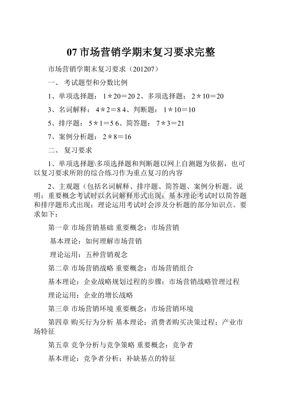 07市场营销学期末复习要求完整Word格式文档下载.docx