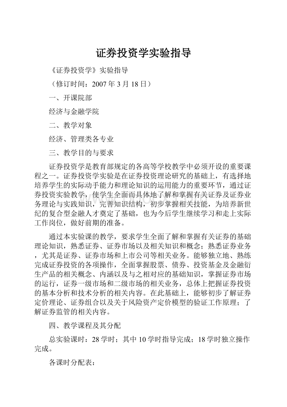 证券投资学实验指导Word文档格式.docx