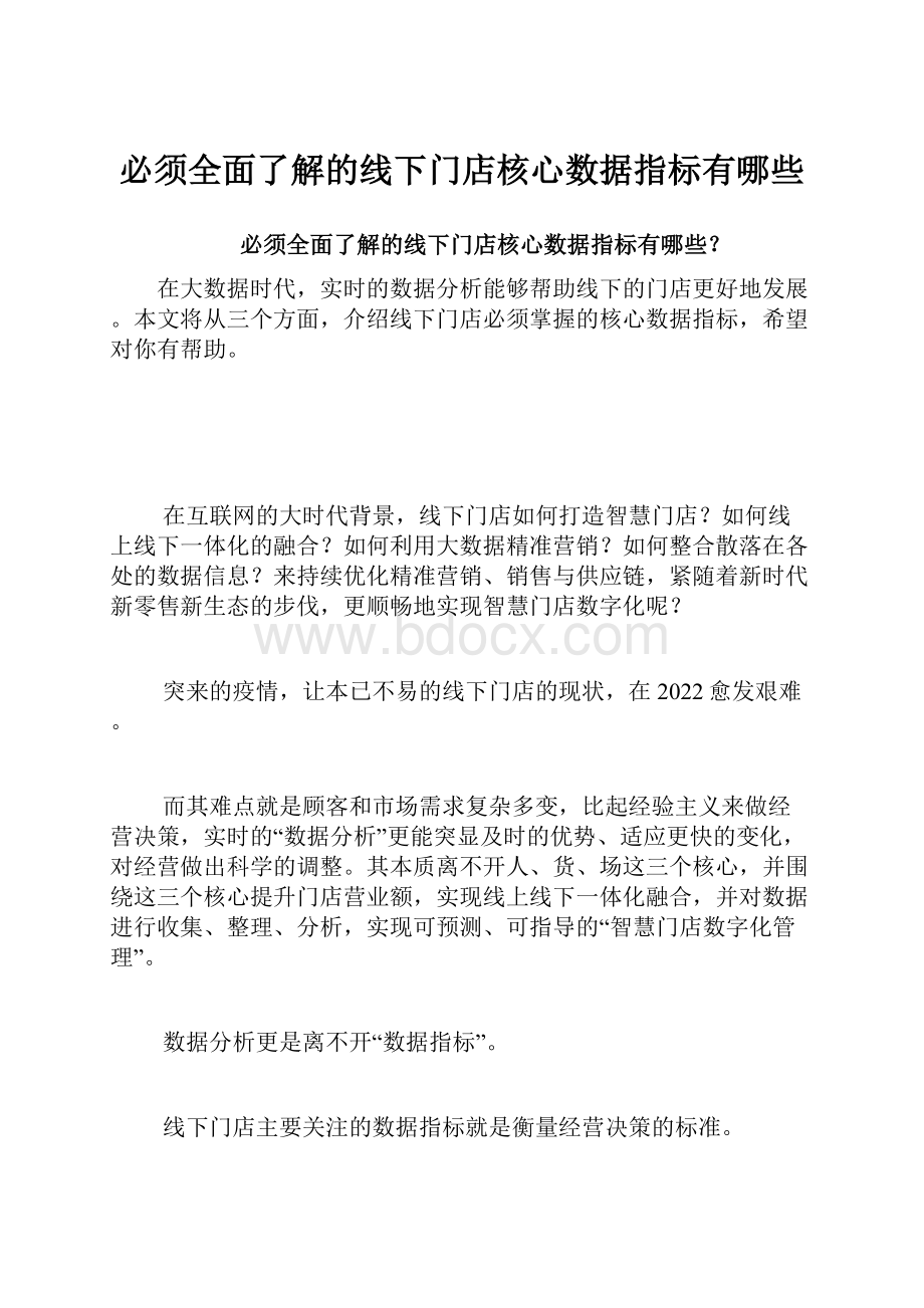 必须全面了解的线下门店核心数据指标有哪些.docx_第1页