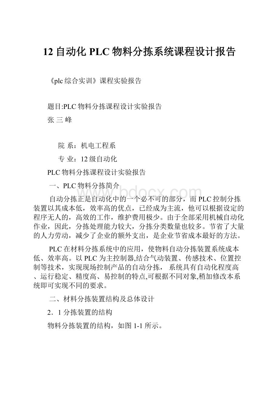 12自动化PLC物料分拣系统课程设计报告.docx_第1页