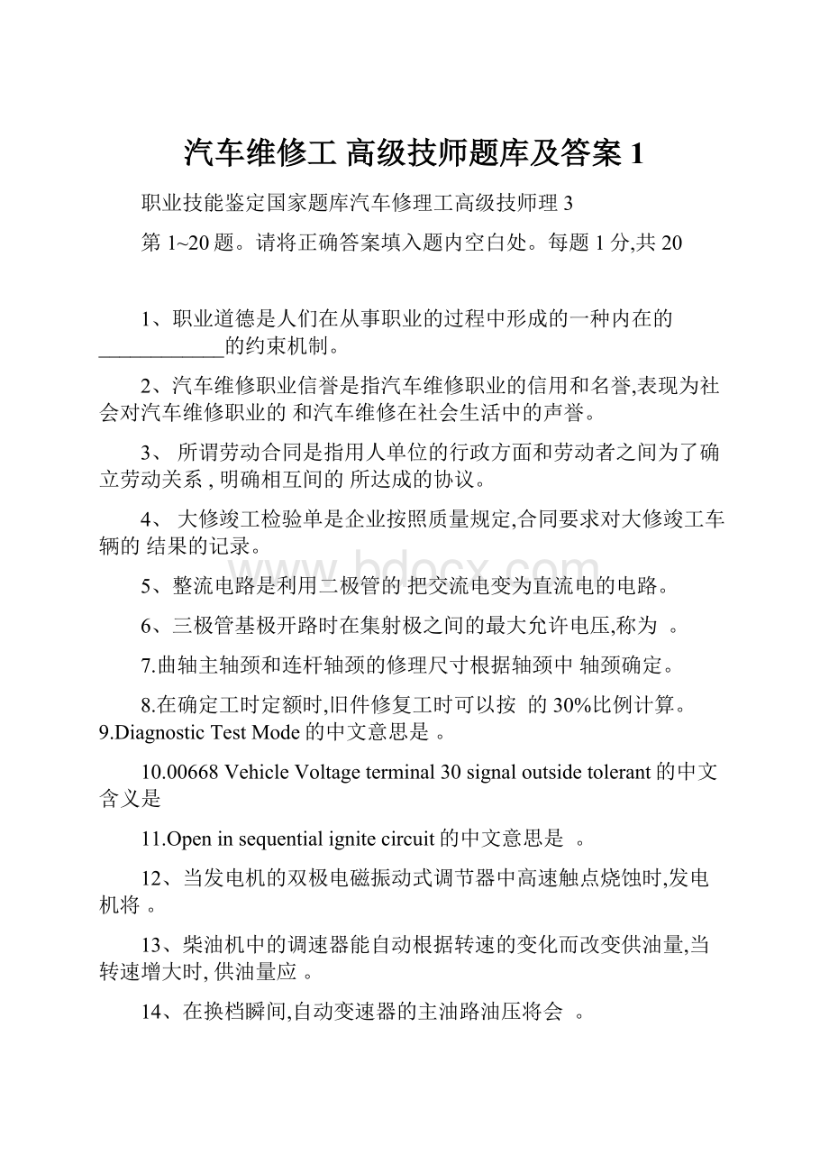 汽车维修工 高级技师题库及答案1.docx