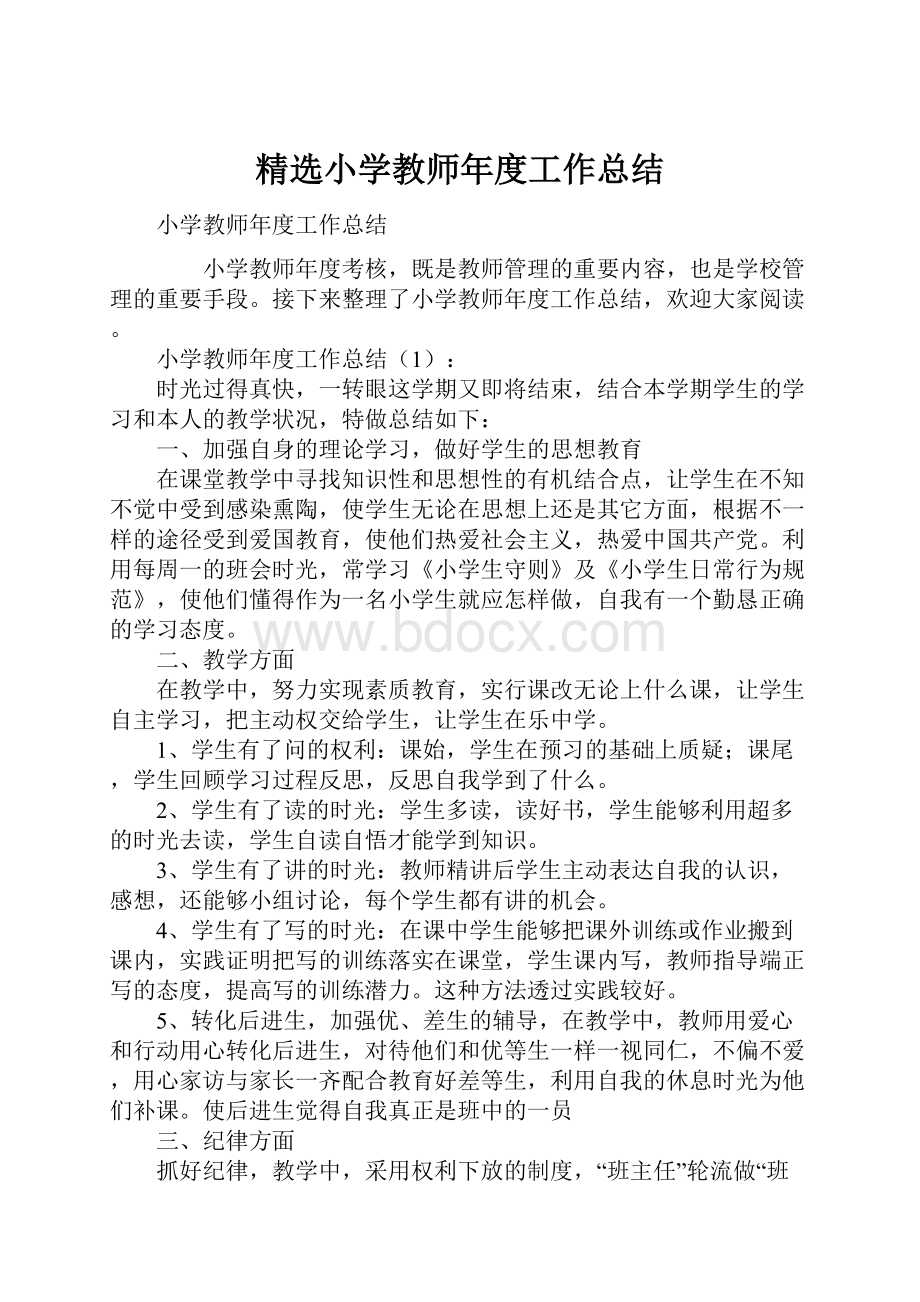 精选小学教师年度工作总结Word文档下载推荐.docx